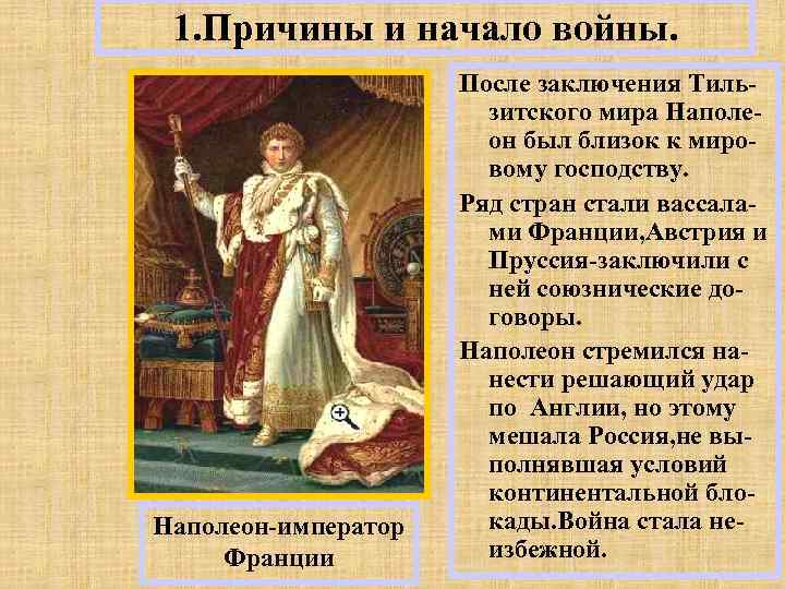 1. Причины и начало войны. Наполеон-император Франции После заключения Тильзитского мира Наполеон был близок