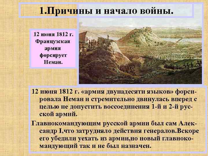 1. Причины и начало войны. 12 июня 1812 г. Французская армия форсирует Неман. 12