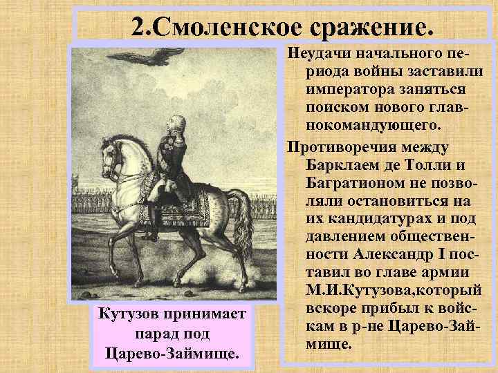 2. Смоленское сражение. Кутузов принимает парад под Царево-Займище. Неудачи начального периода войны заставили императора