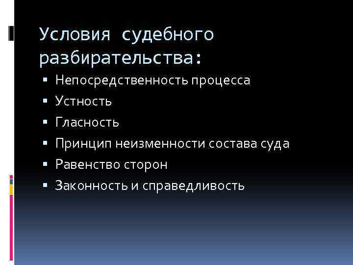 Условия судебного разбирательства