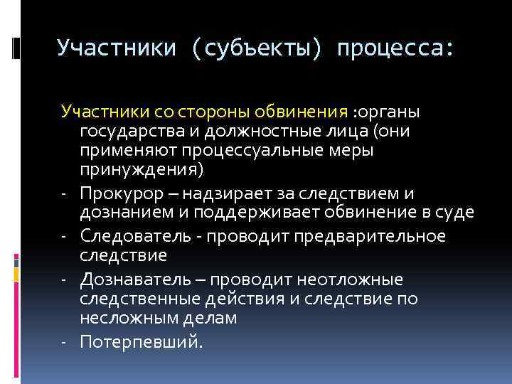 Участникам судопроизводства со стороны обвинения относятся. Участники со стороны обвинения. Участники субъекты процесса участники со стороны обвинения кто. Субъекты и участники уголовного процесса.