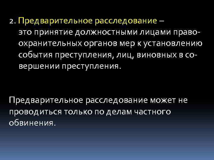 Следствие это. Предварительное расследование. Возбуждение уголовного дела предварительное расследование. Предварительное следствие не проводится. Расследование это определение.