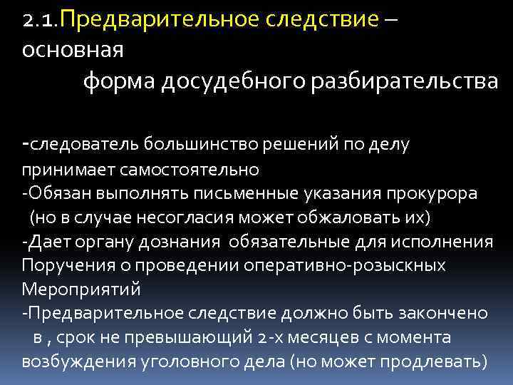 2. 1. Предварительное следствие – основная форма досудебного разбирательства -следователь большинство решений по делу