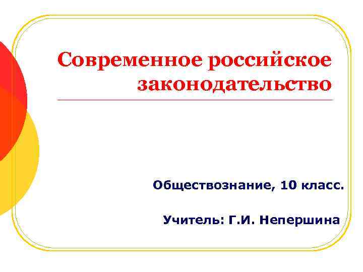 Презентация современное российское законодательство 10 класс