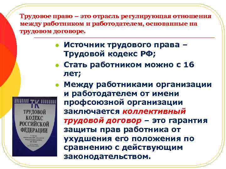 Трудовое право – это отрасль регулирующая отношения между работником и работодателем, основанные на трудовом