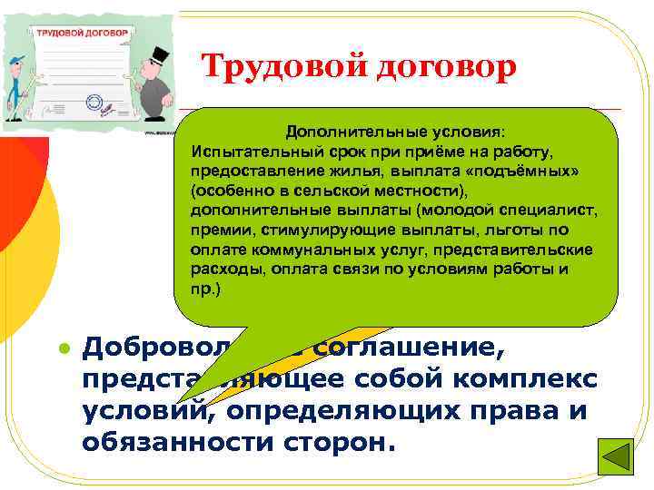 Трудовой договор Дополнительные условия: Необходимые условия: Испытательный срок природ работы, оплата место работы, приёме