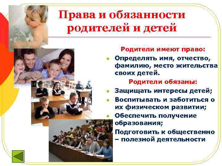 Права и обязанности родителей и детей l l l Родители имеют право: Определять имя,