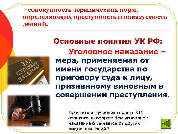 - совокупность юридических норм, определяющих преступность и наказуемость деяний. Основные понятия УК РФ: Уголовное