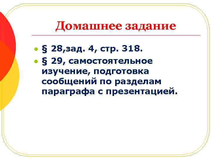 Домашнее задание l l § 28, зад. 4, стр. 318. § 29, самостоятельное изучение,