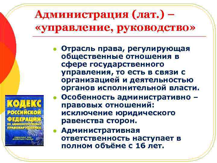 Администрация (лат. ) – «управление, руководство» l l l Отрасль права, регулирующая общественные отношения