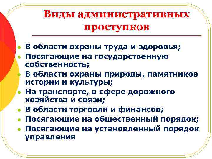 Виды административных проступков l l l l В области охраны труда и здоровья; Посягающие