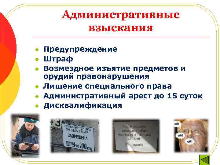 Административные взыскания l l l Предупреждение Штраф Возмездное изъятие предметов и орудий правонарушения Лишение