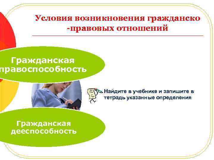 Условия возникновения гражданско -правовых отношений Гражданская правоспособность Найдите в учебнике и запишите в тетрадь