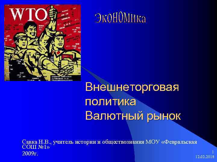 Внешнеторговая политика Валютный рынок Савка Н. В. , учитель истории и обществознания МОУ «Февральская