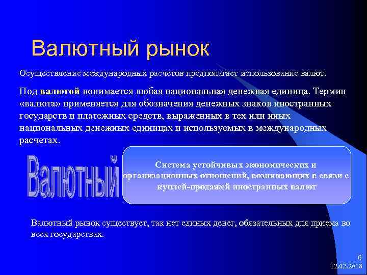 Валютный рынок Осуществление международных расчетов предполагает использование валют. Под валютой понимается любая национальная денежная