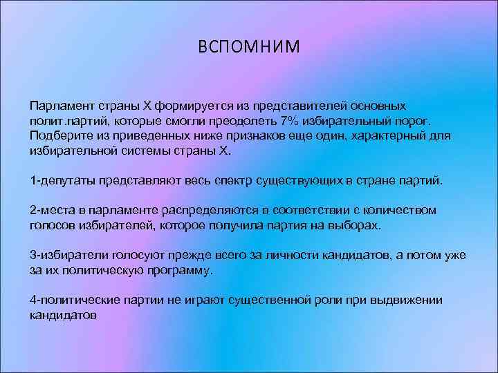 ВСПОМНИМ Парламент страны Х формируется из представителей основных полит. партий, которые смогли преодолеть 7%