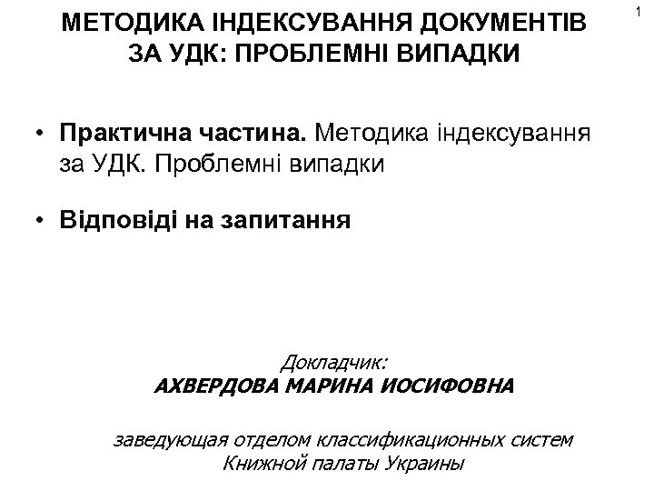 МЕТОДИКА ІНДЕКСУВАННЯ ДОКУМЕНТІВ ЗА УДК: ПРОБЛЕМНІ ВИПАДКИ • Практична частина. Методика індексування за УДК.
