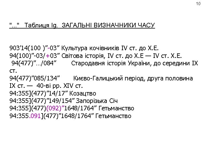 10 ". . . " Таблиця Ig. ЗАГАЛЬНІ ВИЗНАЧНИКИ ЧАСУ 903’ 14(100 )”-03” Культура