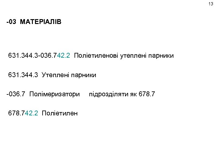 13 -03 МАТЕРІАЛІВ 631. 344. 3 -036. 742. 2 Поліетиленові утеплені парники 631. 344.