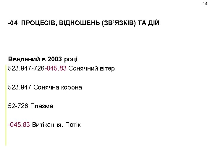 14 -04 ПРОЦЕСІВ, ВІДНОШЕНЬ (ЗВ’ЯЗКІВ) ТА ДІЙ Введений в 2003 році 523. 947 -726