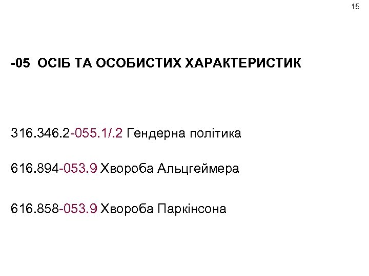15 -05 ОСІБ ТА ОСОБИСТИХ ХАРАКТЕРИСТИК 316. 346. 2 -055. 1/. 2 Гендерна політика