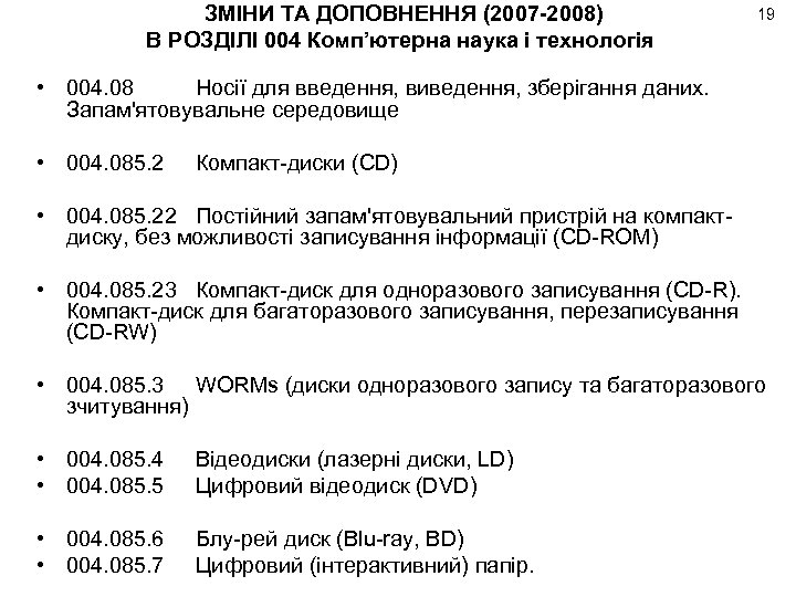 ЗМІНИ ТА ДОПОВНЕННЯ (2007 -2008) В РОЗДІЛІ 004 Комп’ютерна наука і технологія 19 •