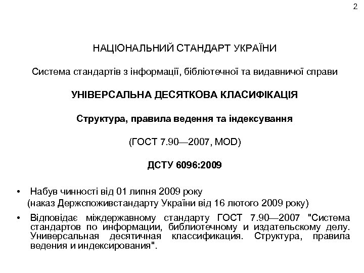 2 НАЦІОНАЛЬНИЙ СТАНДАРТ УКРАЇНИ Система стандартів з інформації, бібліотечної та видавничої справи УНІВЕРСАЛЬНА ДЕСЯТКОВА