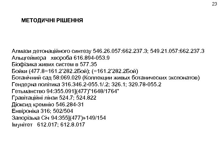 23 МЕТОДИЧНІ РІШЕННЯ Алмази детонаційного синтезу 546. 26. 057: 662. 237. 3; 549. 21.