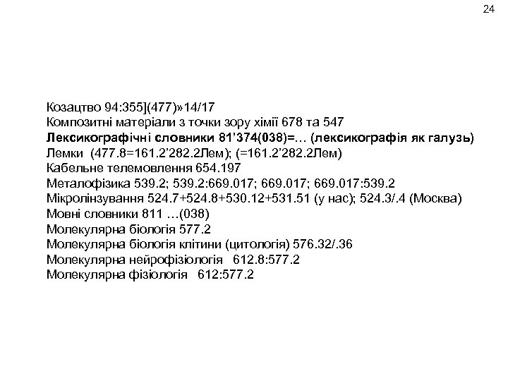 24 Козацтво 94: 355](477)» 14/17 Композитні матеріали з точки зору хімії 678 та 547