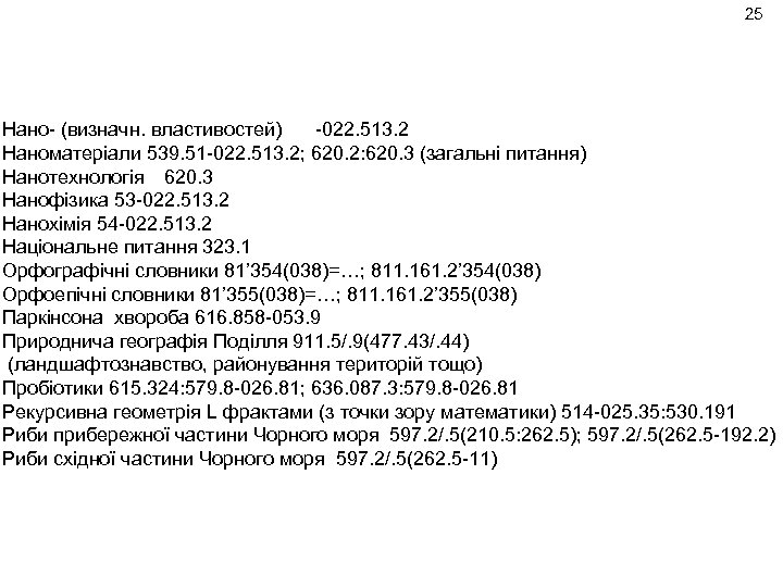 25 Нано- (визначн. властивостей) -022. 513. 2 Наноматеріали 539. 51 -022. 513. 2; 620.