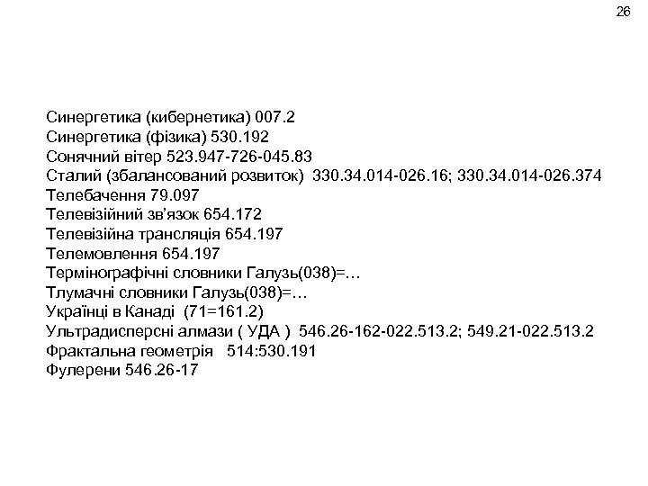 26 Синергетика (кибернетика) 007. 2 Синергетика (фізика) 530. 192 Сонячний вітер 523. 947 -726