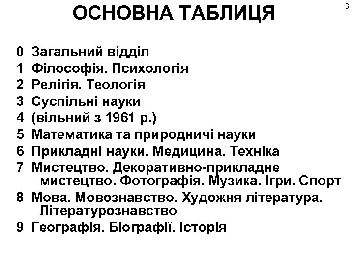 ОСНОВНА ТАБЛИЦЯ 0 Загальний відділ 1 Філософія. Психологія 2 Релігія. Теологія 3 Суспільні науки