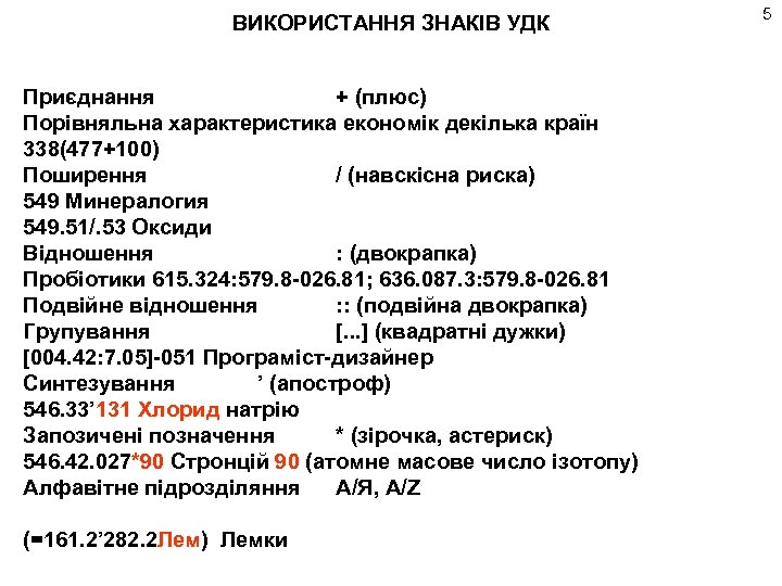 ВИКОРИСТАННЯ ЗНАКІВ УДК Приєднання + (плюс) Порівняльна характеристика економік декілька країн 338(477+100) Поширення /