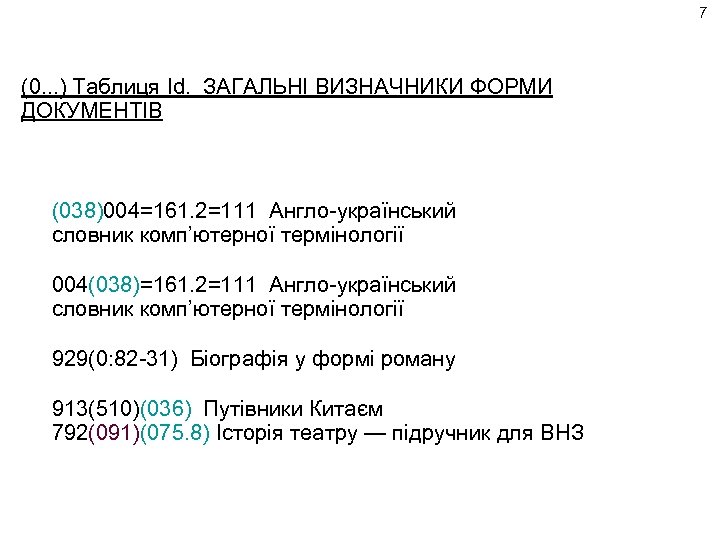 7 (0. . . ) Таблиця Id. ЗАГАЛЬНІ ВИЗНАЧНИКИ ФОРМИ ДОКУМЕНТІВ (038)004=161. 2=111 Англо-український