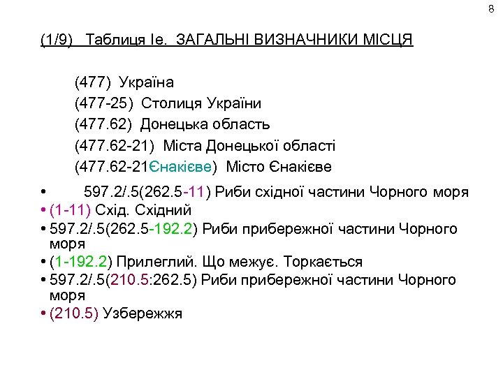 8 (1/9) Таблиця Iе. ЗАГАЛЬНІ ВИЗНАЧНИКИ МІСЦЯ (477) Україна (477 -25) Столиця України (477.