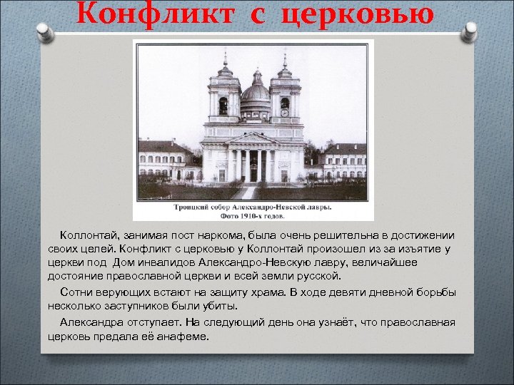 Конфликт с церковью Коллонтай, занимая пост наркома, была очень решительна в достижении своих целей.