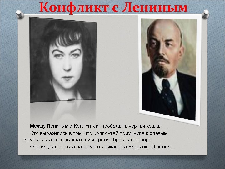 Конфликт с Лениным Между Лениным и Коллонтай пробежала чёрная кошка. Это выразилось в том,