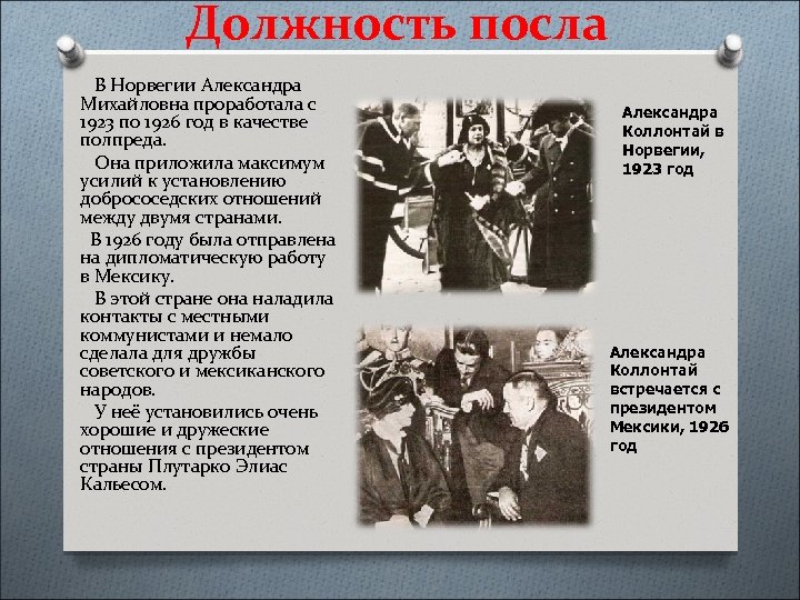Должность посла В Норвегии Александра Михайловна проработала с 1923 по 1926 год в качестве