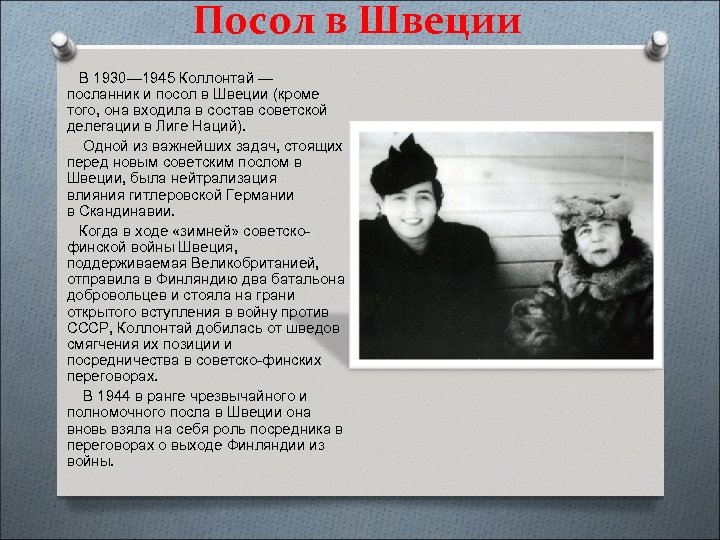 Посол в Швеции В 1930— 1945 Коллонтай — посланник и посол в Швеции (кроме