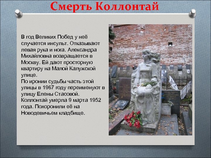 Смерть Коллонтай В год Великих Побед у неё случается инсульт. Отказывают левая рука и