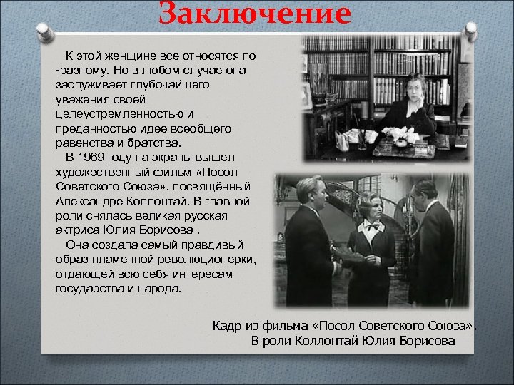 Заключение К этой женщине все относятся по -разному. Но в любом случае она заслуживает