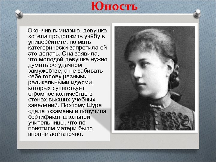 Юность Окончив гимназию, девушка хотела продолжить учёбу в университете, но мать категорически запретила ей