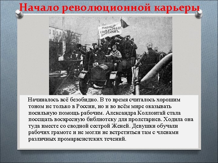 Начало революционной карьеры Начиналось всё безобидно. В то время считалось хорошим тоном не только