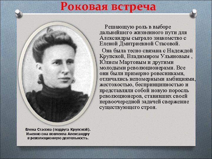 Роковая встреча Решающую роль в выборе дальнейшего жизненного пути для Александры сыграло знакомство с