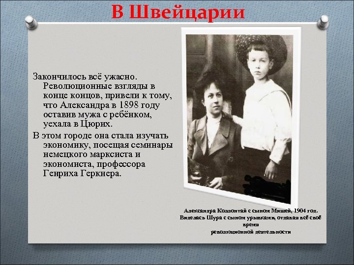 В Швейцарии Закончилось всё ужасно. Революционные взгляды в конце концов, привели к тому, что