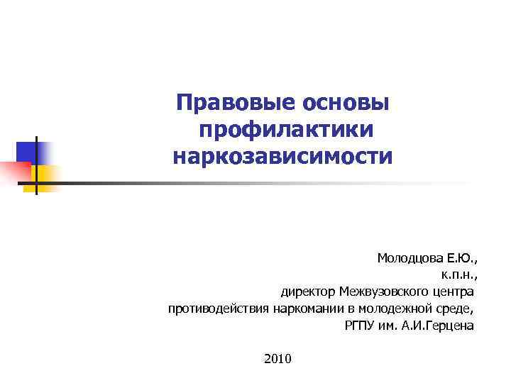 Правовые основы профилактики наркозависимости Молодцова Е. Ю. , к. п. н. , директор Межвузовского