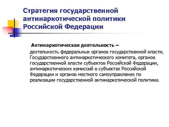 Стратегия государственной антинаркотической политики Российской Федерации Антинаркотическая деятельность – деятельность федеральных органов государственной власти,