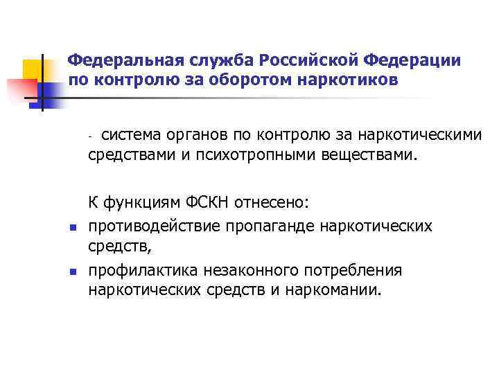 Федеральная служба Российской Федерации по контролю за оборотом наркотиков - система органов по контролю