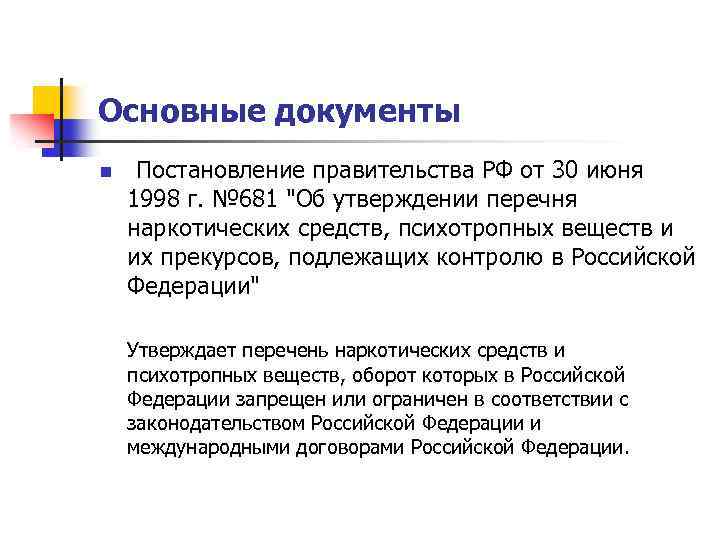 Основные документы n Постановление правительства РФ от 30 июня 1998 г. № 681 