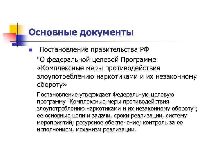 Основные документы n Постановление правительства РФ 